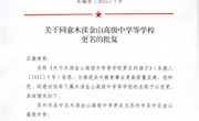 胥口中心小学更名通知