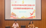踔厉奋发  开拓创新——中共苏州市吴中区胥江实验小学党组织圆满完成换届选举工作