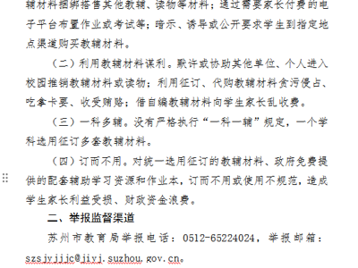 胥江实验小学规范教辅材料征订使用举报方式