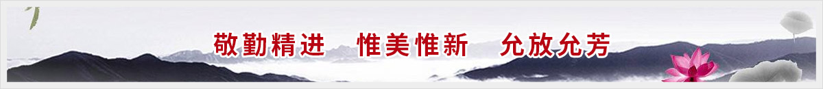 敬勤精进   惟美惟新   允放允芳   