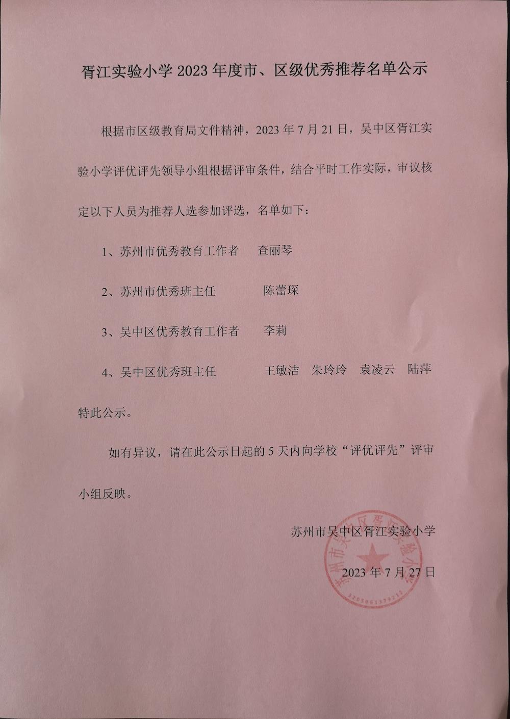胥江实验小学2023年度拟推荐市、区级优秀参评名单及个人情况、事迹公示
