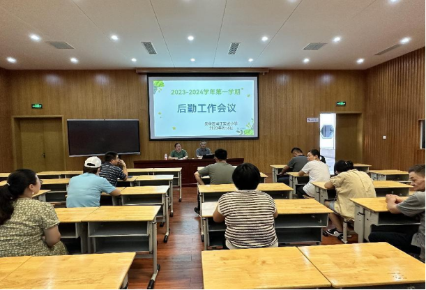 【胥江安全号】胥江实验小学2023-2024 学年第一学期开学初后勤工作会议